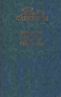Книга Сабатини Р. Морской ястреб Скарамуш, 11-2453, Баград.рф
